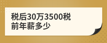 税后30万3500税前年薪多少