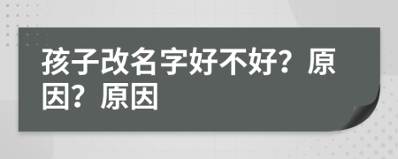 孩子改名字好不好？原因？原因