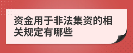 资金用于非法集资的相关规定有哪些