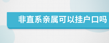 非直系亲属可以挂户口吗