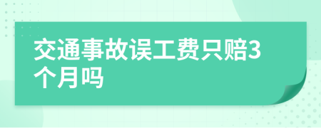 交通事故误工费只赔3个月吗