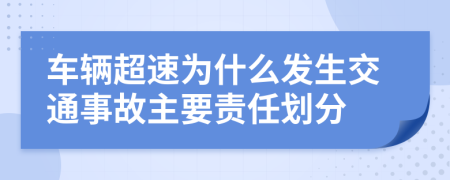 车辆超速为什么发生交通事故主要责任划分