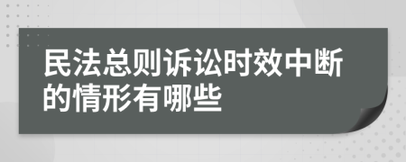 民法总则诉讼时效中断的情形有哪些