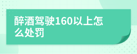 醉酒驾驶160以上怎么处罚