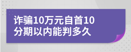 诈骗10万元自首10分期以内能判多久