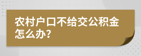 农村户口不给交公积金怎么办？