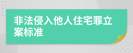 非法侵入他人住宅罪立案标准