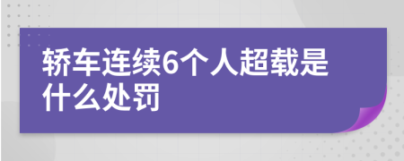 轿车连续6个人超载是什么处罚