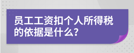 员工工资扣个人所得税的依据是什么？