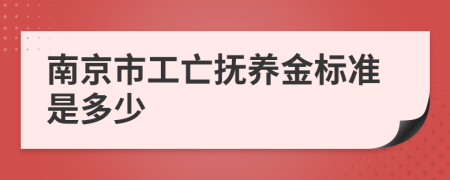 南京市工亡抚养金标准是多少