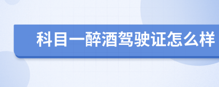 科目一醉酒驾驶证怎么样