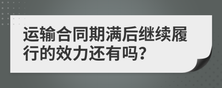 运输合同期满后继续履行的效力还有吗？