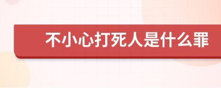 不小心打死人是什么罪