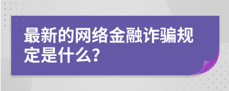 最新的网络金融诈骗规定是什么？