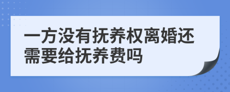 一方没有抚养权离婚还需要给抚养费吗