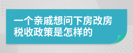 一个亲戚想问下房改房税收政策是怎样的