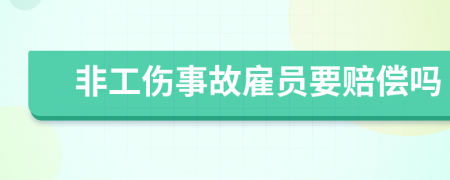 非工伤事故雇员要赔偿吗