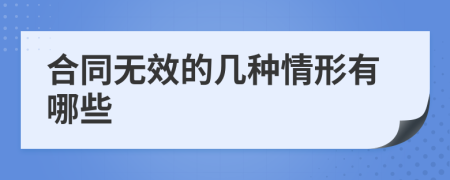 合同无效的几种情形有哪些