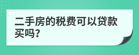 二手房的税费可以贷款买吗？