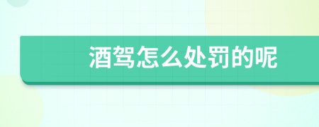 酒驾怎么处罚的呢