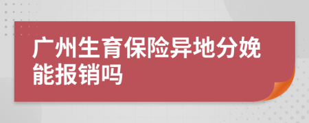 广州生育保险异地分娩能报销吗