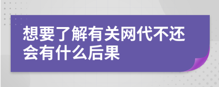 想要了解有关网代不还会有什么后果