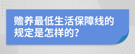 赡养最低生活保障线的规定是怎样的？