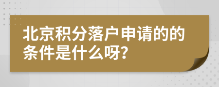北京积分落户申请的的条件是什么呀？