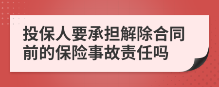 投保人要承担解除合同前的保险事故责任吗