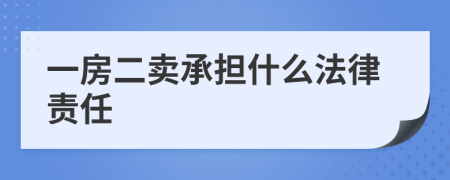 一房二卖承担什么法律责任