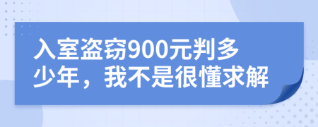 入室盗窃900元判多少年，我不是很懂求解