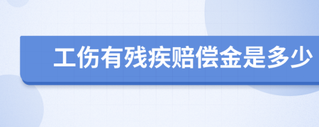 工伤有残疾赔偿金是多少