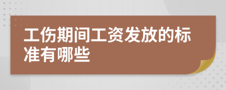 工伤期间工资发放的标准有哪些