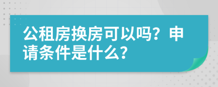 公租房换房可以吗？申请条件是什么？