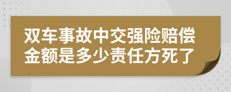 双车事故中交强险赔偿金额是多少责任方死了