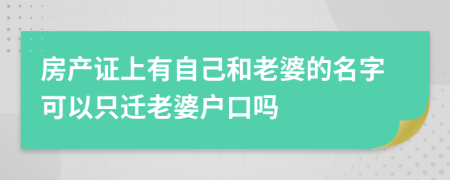 房产证上有自己和老婆的名字可以只迁老婆户口吗