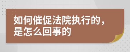 如何催促法院执行的，是怎么回事的