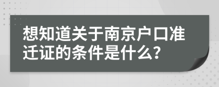 想知道关于南京户口准迁证的条件是什么？