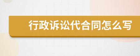 行政诉讼代合同怎么写