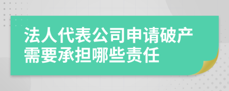 法人代表公司申请破产需要承担哪些责任
