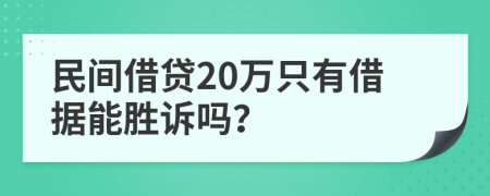 民间借贷20万只有借据能胜诉吗？