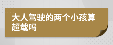 大人驾驶的两个小孩算超载吗