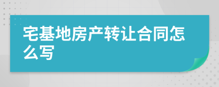 宅基地房产转让合同怎么写