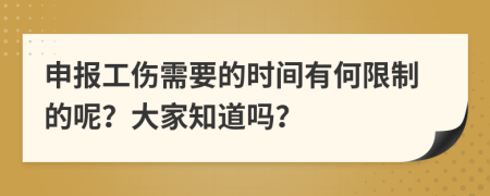 申报工伤需要的时间有何限制的呢？大家知道吗？