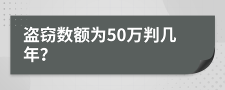 盗窃数额为50万判几年？