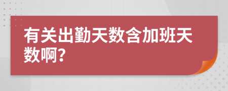 有关出勤天数含加班天数啊？