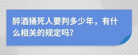 醉酒捅死人要判多少年，有什么相关的规定吗？