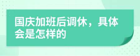 国庆加班后调休，具体会是怎样的