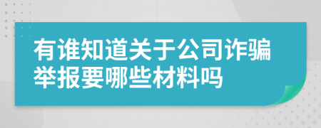 有谁知道关于公司诈骗举报要哪些材料吗