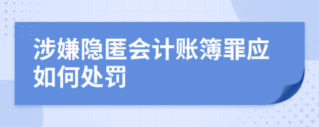 涉嫌隐匿会计账簿罪应如何处罚